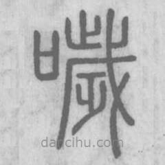 说文解字写的篆书哕