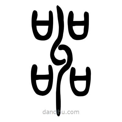 佚名寫的篆書叫