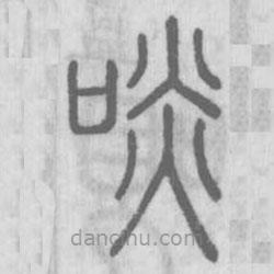 说文解字写的篆书啖