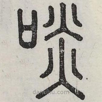 六书正讹写的篆书啖