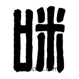 篆刻寫(xiě)的篆書(shū)咪