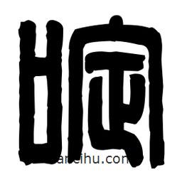 篆刻寫的篆書啶