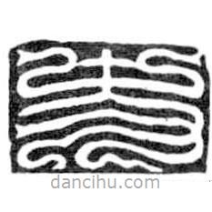 鸟虫篆全书写的篆书史