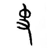 篆刻字典写的篆书史