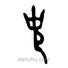 篆刻字典写的篆书史