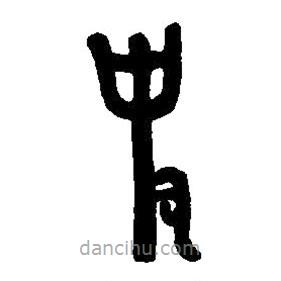 篆刻字典寫的篆書史