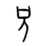 甲骨文寫的篆書兄