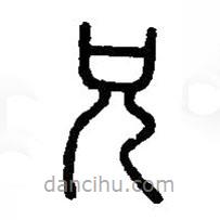 篆刻字典寫的篆書兄