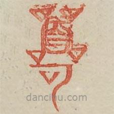 廣金石韻府寫的篆書喚