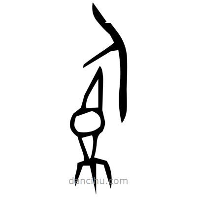 佚名寫(xiě)的篆書(shū)嗚