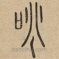 說文廣義寫的篆書啕