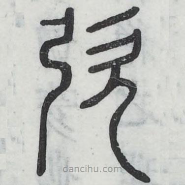 六書正訛寫的篆書吹