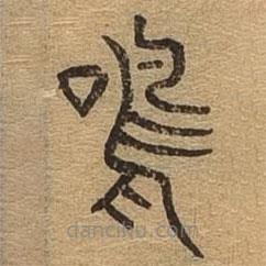 千文六書統(tǒng)要寫的篆書鳴