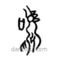 甲骨文寫的篆書鳴