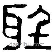 篆刻字典寫的篆書聽