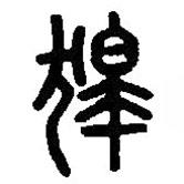 篆刻字典寫(xiě)的篆書(shū)嗥