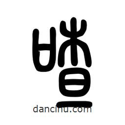 粗篆寫的篆書喳