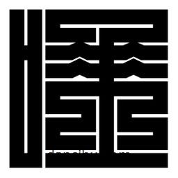 朱文篆寫(xiě)的篆書(shū)唾