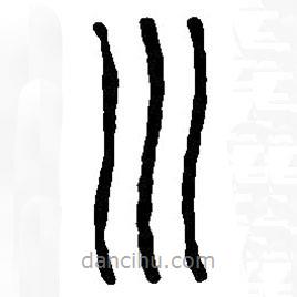 篆刻字典寫的篆書川
