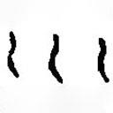 篆刻字典寫的篆書川