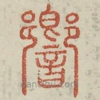 廣金石韻府寫的篆書響