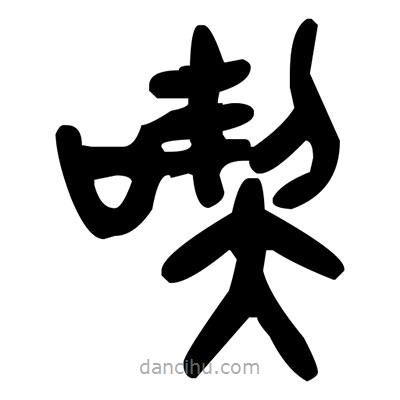 金文寫的篆書吃