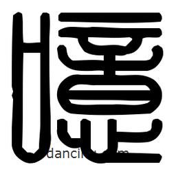 印篆體寫(xiě)的篆書(shū)噫