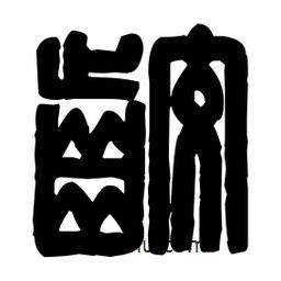篆刻寫的篆書咬