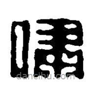 篆刻字典寫的篆書嘯