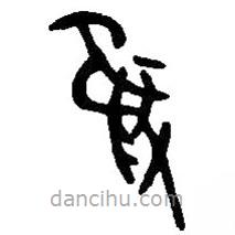 篆刻字典寫的篆書只