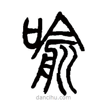 鄧石如寫的篆書喻