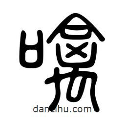 金石篆寫的篆書噙