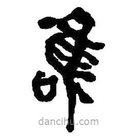 何紹基寫的篆書唯