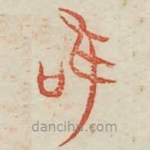 廣金石韻府寫(xiě)的篆書(shū)唯