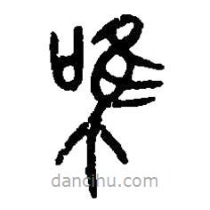 篆刻字典寫的篆書唯