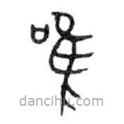 金文寫的篆書唯