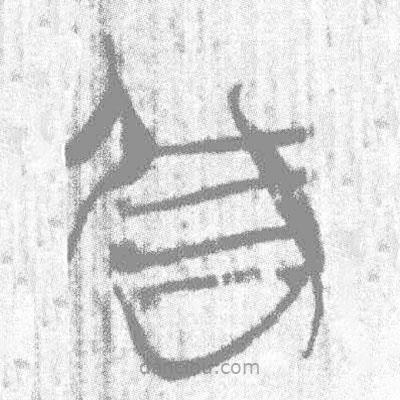 简帛写的篆书唯