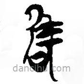 簡(jiǎn)帛寫的篆書唯