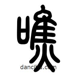 粗篆寫的篆書噍