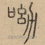 说文广义写的篆书呦