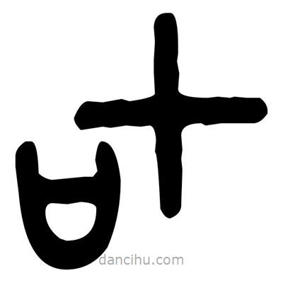 金文寫的篆書叱