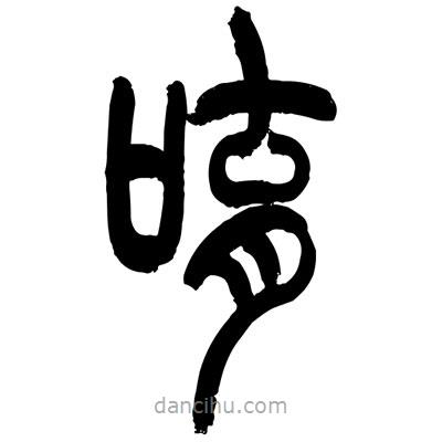 張浩榮寫的篆書唷