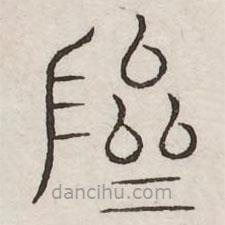 汗簡(jiǎn)寫的篆書嚌