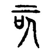 篆刻字典写的篆书咳