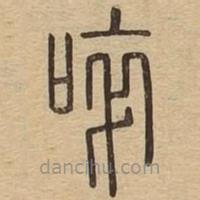 說文廣義寫的篆書啐