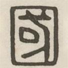 汉印分韵续集写的篆书国