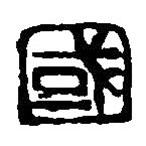 篆刻字典写的篆书国