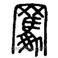 篆刻字典寫的篆書羈