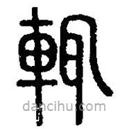篆刻字典寫的篆書輒