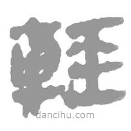 簡(jiǎn)帛寫(xiě)的篆書(shū)輕